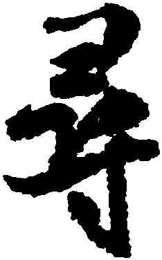 尋,米芾,書法字典